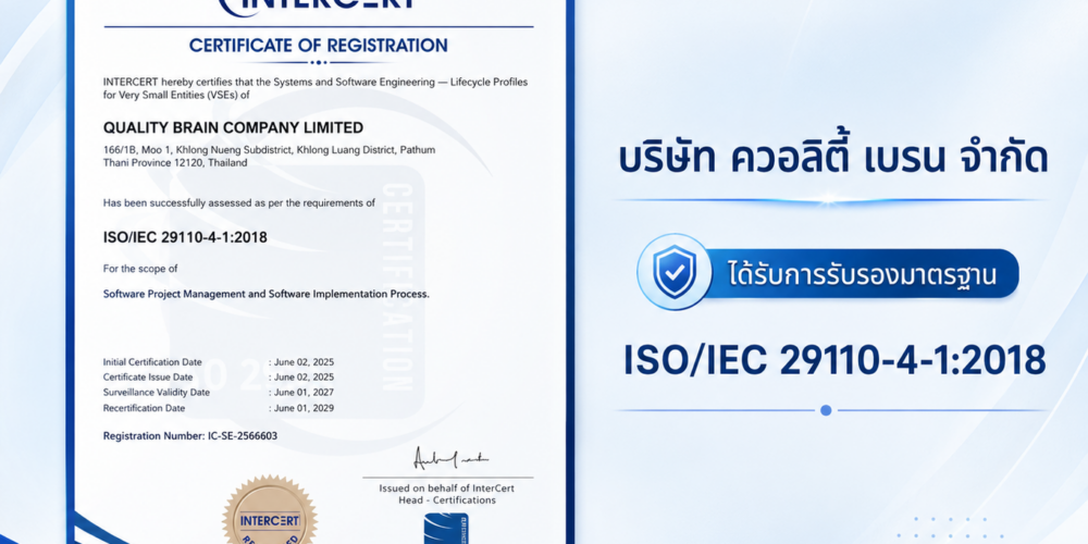 Quality Brain ได้รับการรับรองมาตรฐาน ISO/IEC 29110-4-1:2018
