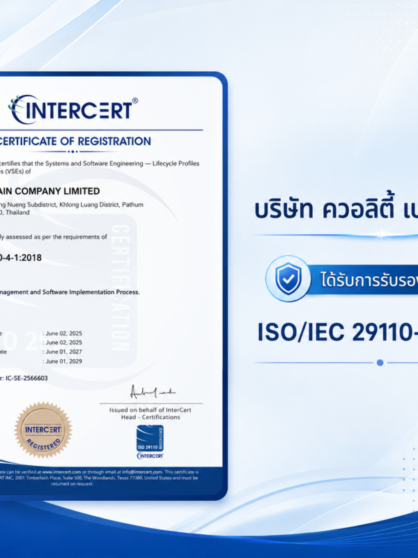 Quality Brain ได้รับการรับรองมาตรฐาน ISO/IEC 29110-4-1:2018